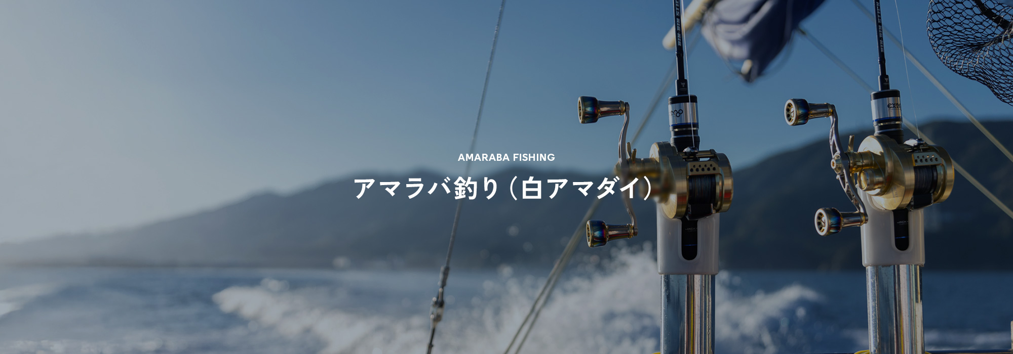 アマラバ釣り（白アマダイ）