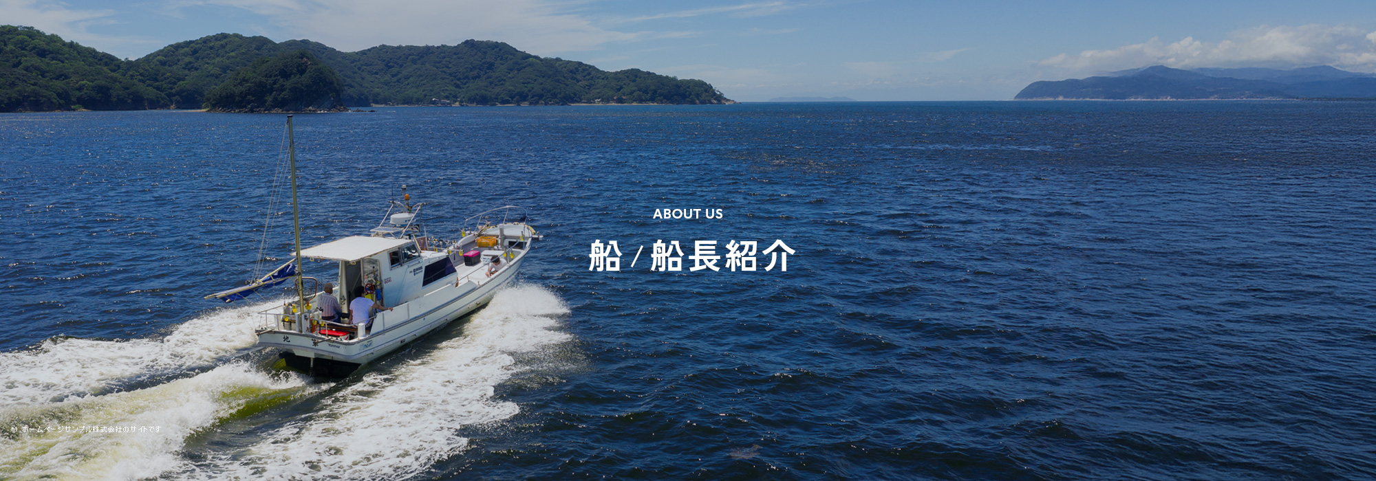 船/船長紹介